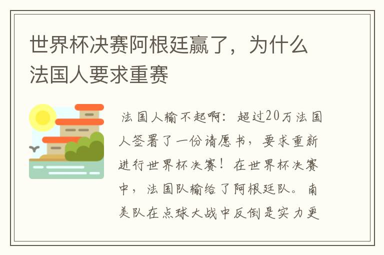 世界杯决赛阿根廷赢了,为什么法国人要求重赛