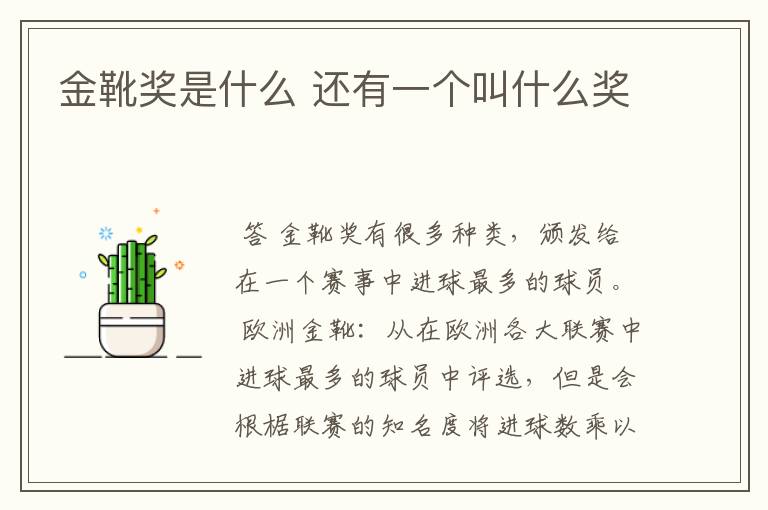 金靴奖是什么 还有一个叫什么奖