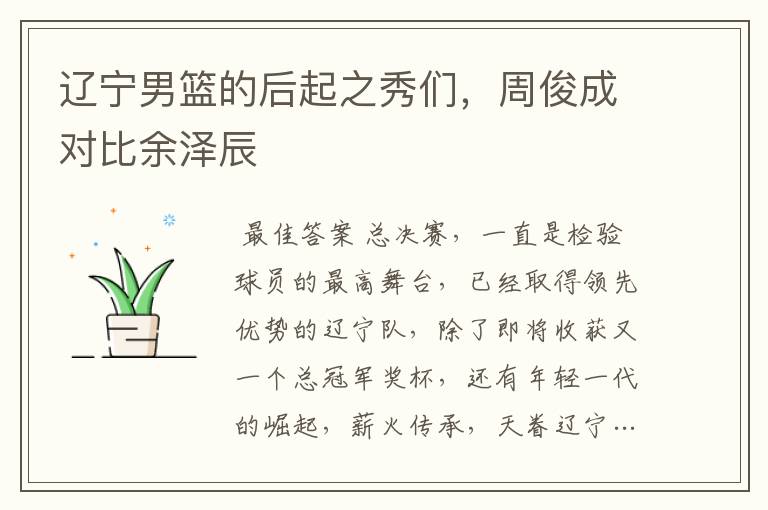 辽宁男篮的后起之秀们,周俊成对比余泽辰