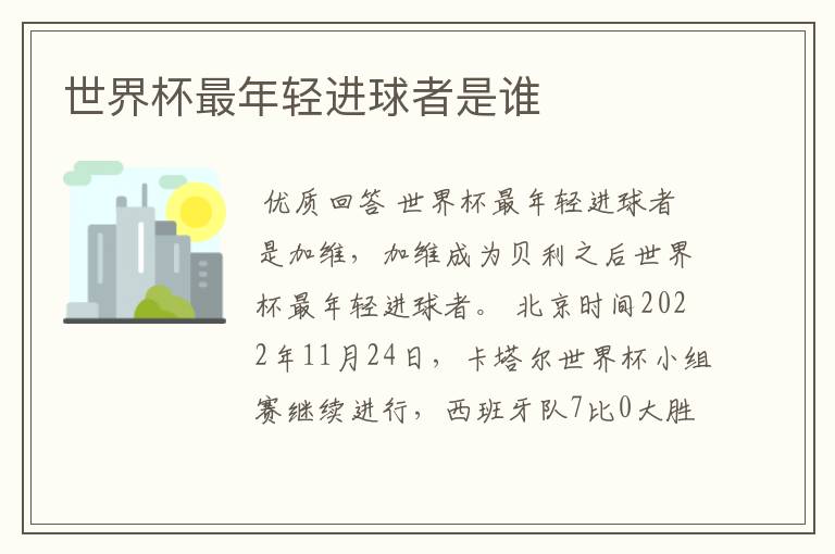 世界杯最年轻进球者是谁