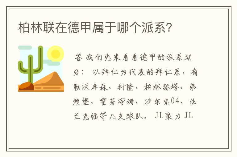 柏林联在德甲属于哪个派系?