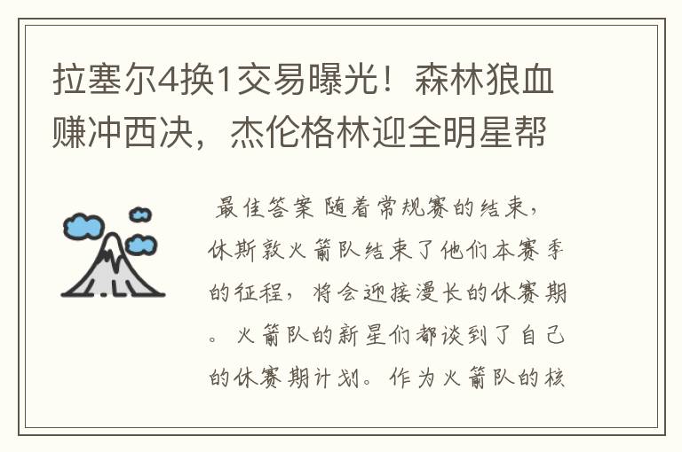 拉塞尔4换1交易曝光!森林狼血赚冲西决,杰伦格林迎全明星帮手?