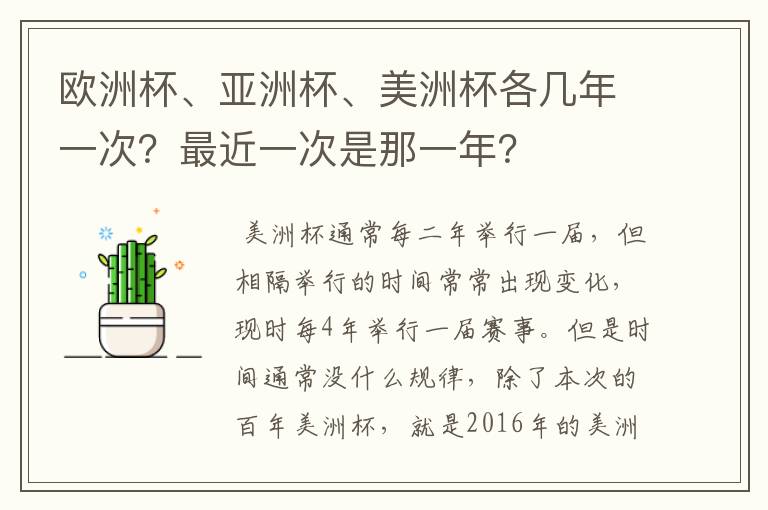 欧洲杯、亚洲杯、美洲杯各几年一次?最近一次是那一年?