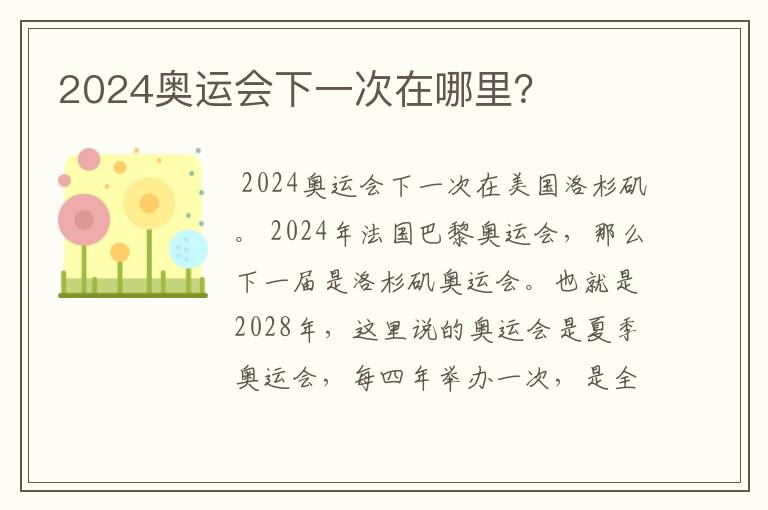 2024奥运会下一次在哪里?