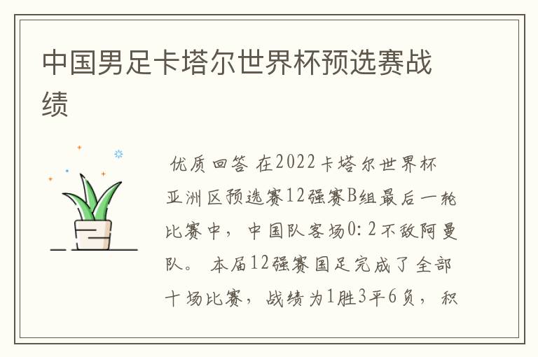 中国男足卡塔尔世界杯预选赛战绩