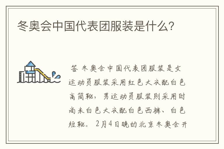 冬奥会中国代表团服装是什么?