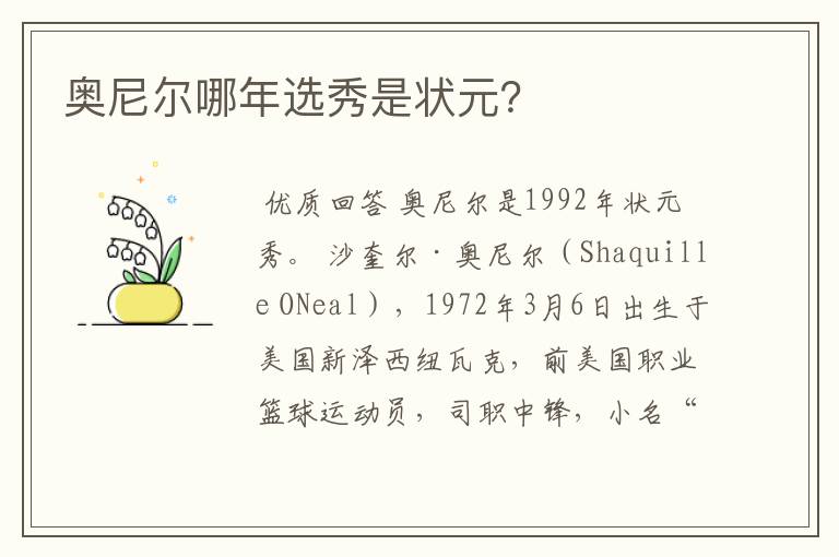奥尼尔哪年选秀是状元?