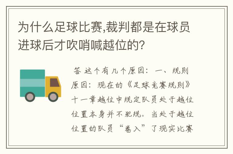 为什么足球比赛,裁判都是在球员进球后才吹哨喊越位的?