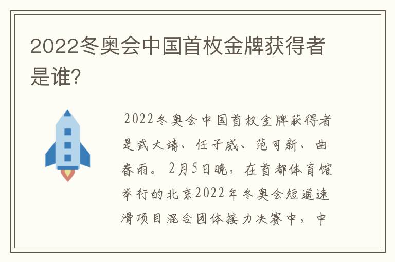 2022冬奥会中国首枚金牌获得者是谁?