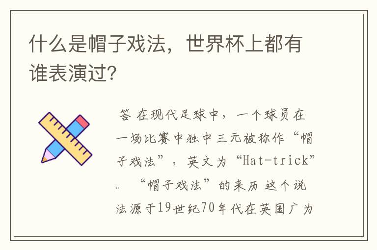 什么是帽子戏法，世界杯上都有谁表演过？
