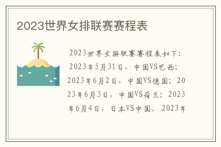 2023世界女排联赛赛程表