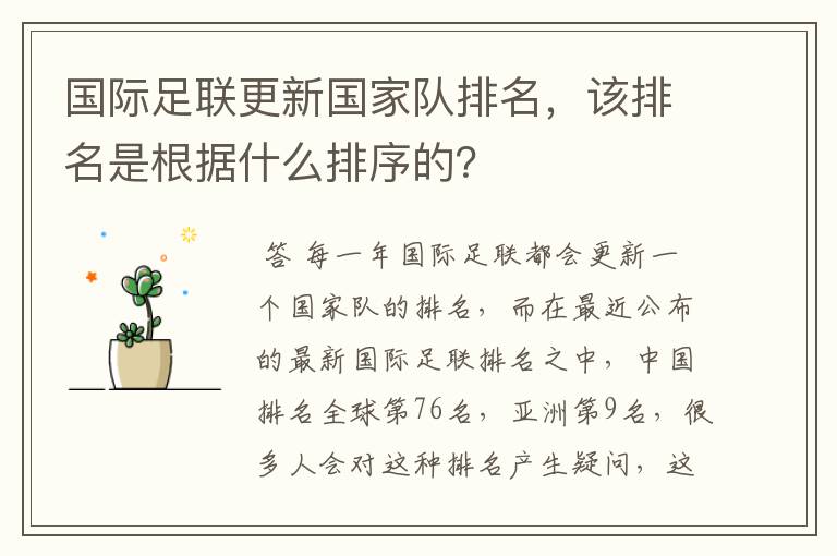 国际足联更新国家队排名,该排名是根据什么排序的?