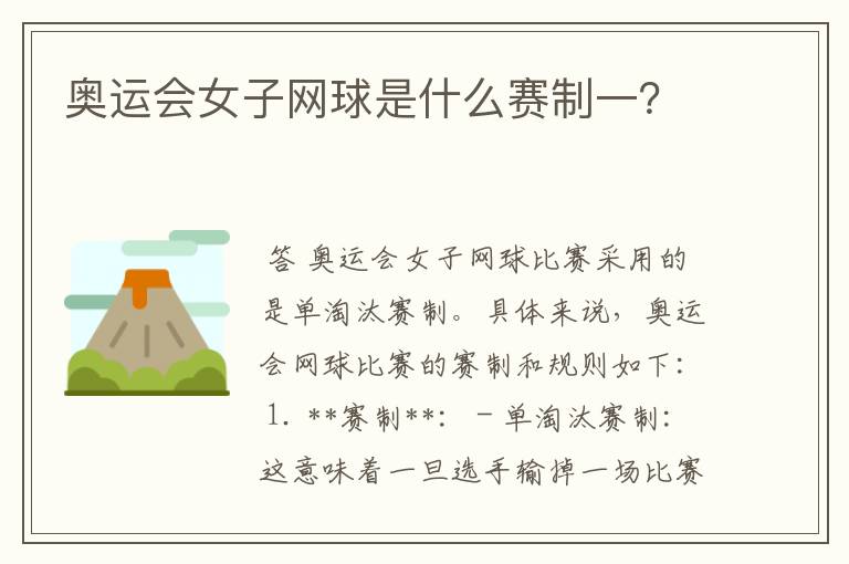 奥运会女子网球是什么赛制一?