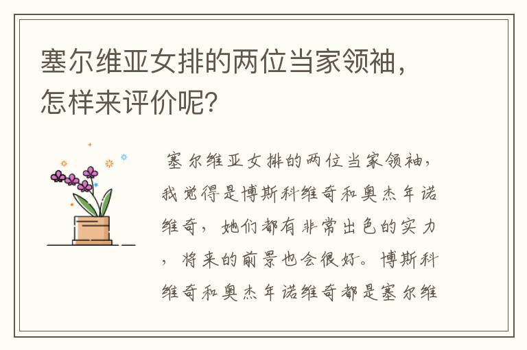 塞尔维亚女排的两位当家领袖,怎样来评价呢?