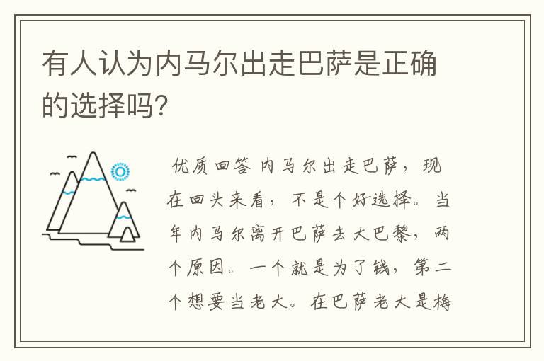 有人认为内马尔出走巴萨是正确的选择吗?