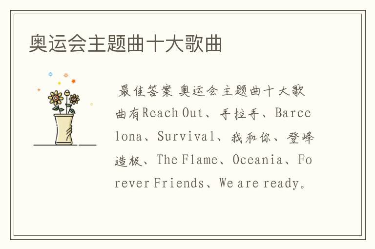 奥运会主题曲十大歌曲