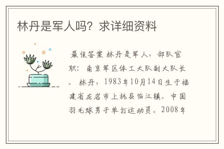 林丹是军人吗?求详细资料