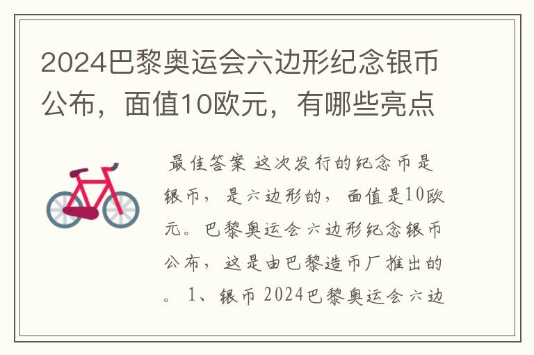 2024巴黎奥运会六边形纪念银币公布,面值10欧元,有哪些亮点?