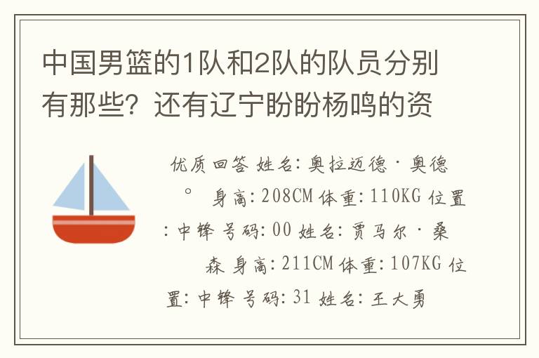 中国男篮的1队和2队的队员分别有那些?还有辽宁盼盼杨鸣的资料?杨鸣是中国男篮队的队员吗?