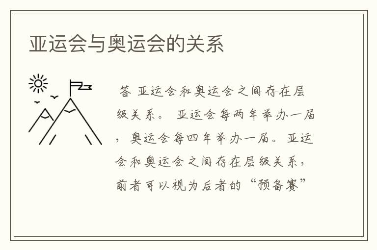 亚运会与奥运会的关系