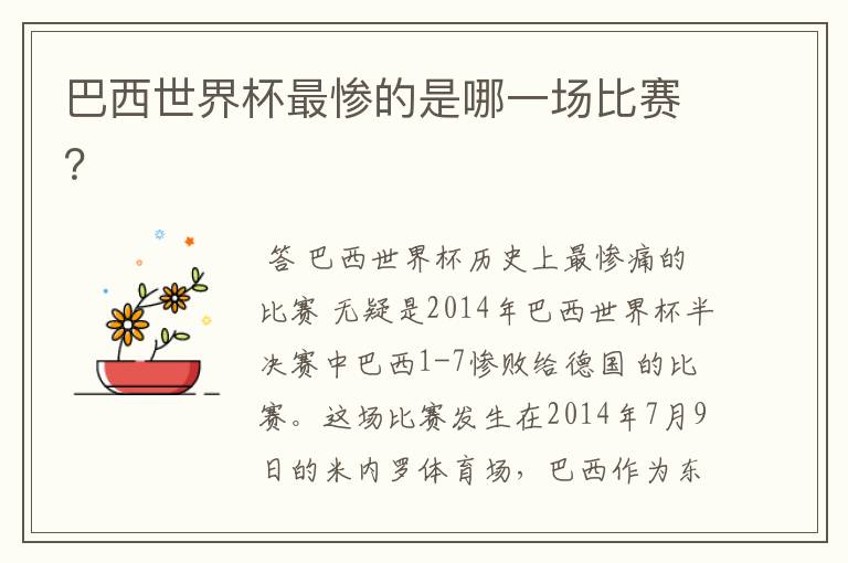 巴西世界杯最惨的是哪一场比赛?