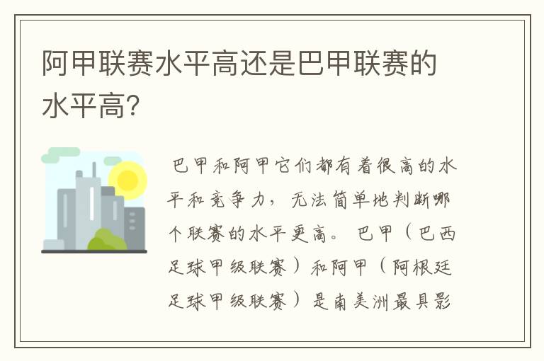 阿甲联赛水平高还是巴甲联赛的水平高?