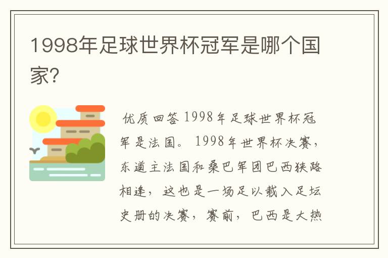 1998年足球世界杯冠军是哪个国家?