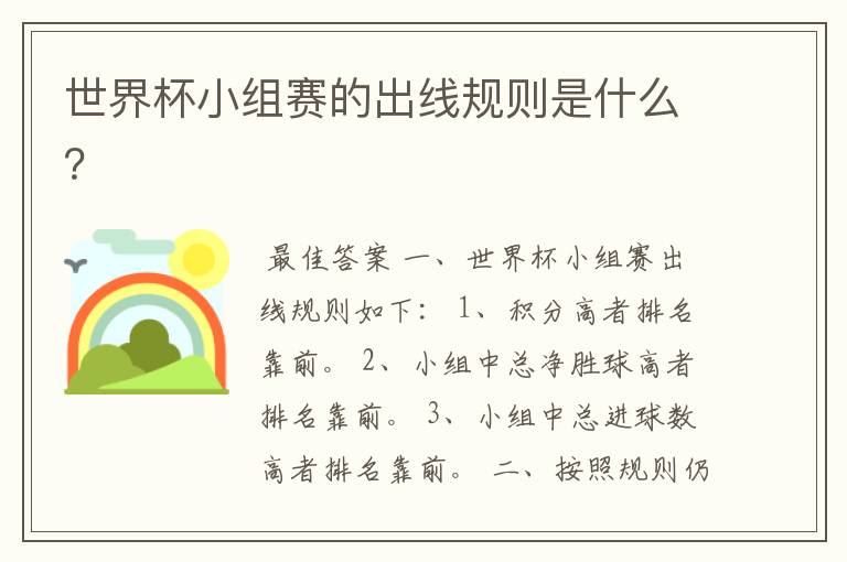 世界杯小组赛的出线规则是什么?