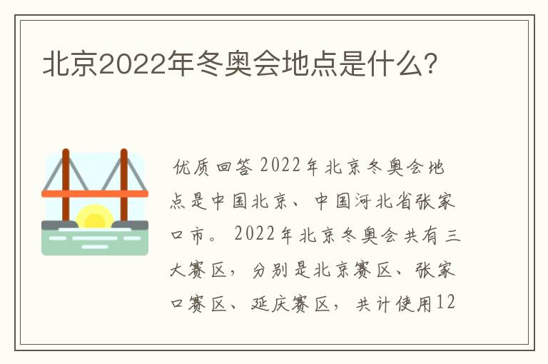 北京2022年冬奥会地点是什么?