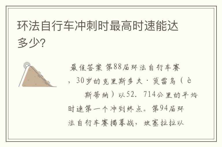 环法自行车冲刺时最高时速能达多少?