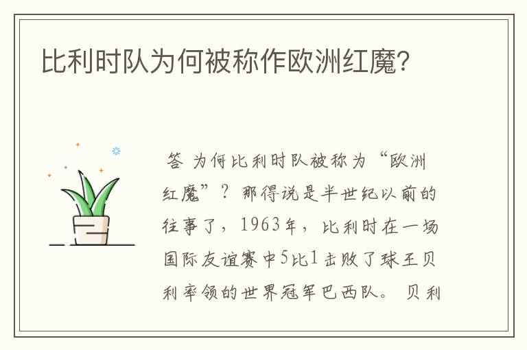 比利时队为何被称作欧洲红魔?