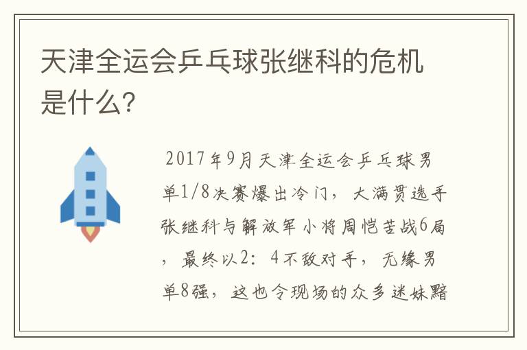 天津全运会乒乓球张继科的危机是什么?