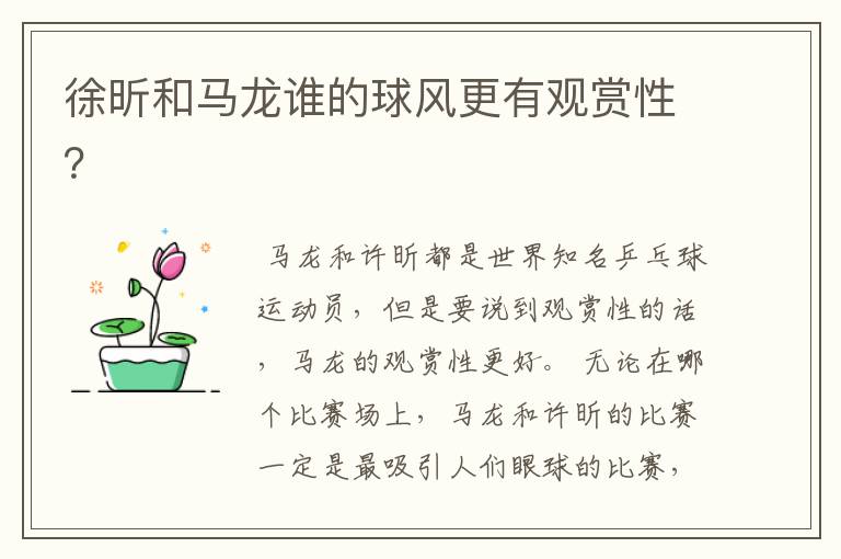 徐昕和马龙谁的球风更有观赏性?