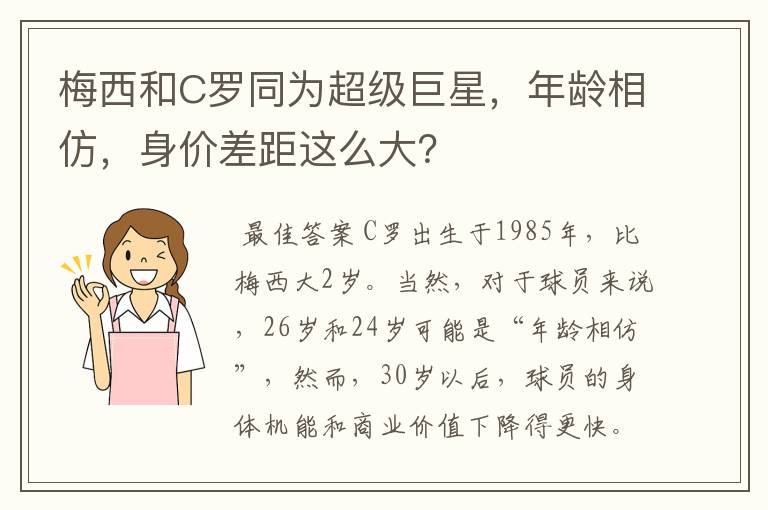 梅西和C罗同为超级巨星,年龄相仿,身价差距这么大?