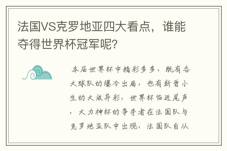 法国VS克罗地亚四大看点,谁能夺得世界杯冠军呢?