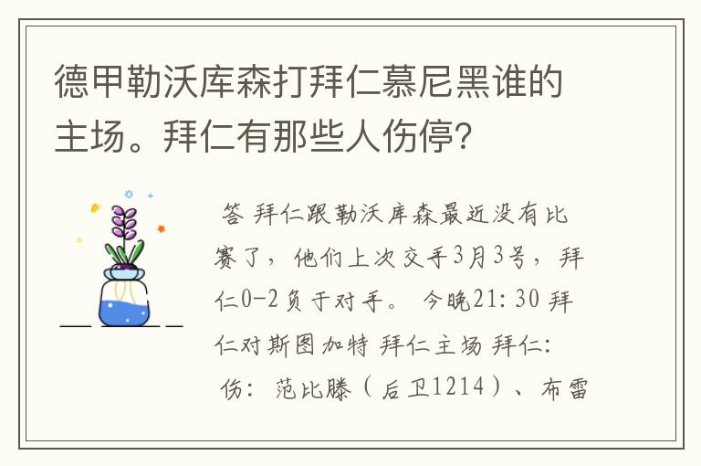 德甲勒沃库森打拜仁慕尼黑谁的主场。拜仁有那些人伤停?
