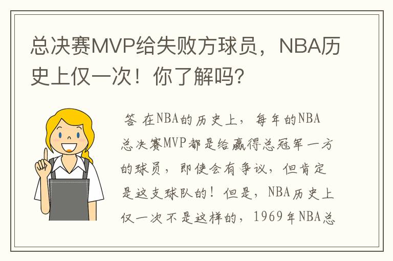 总决赛MVP给失败方球员,NBA历史上仅一次!你了解吗?