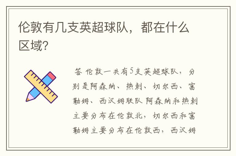伦敦有几支英超球队,都在什么区域?