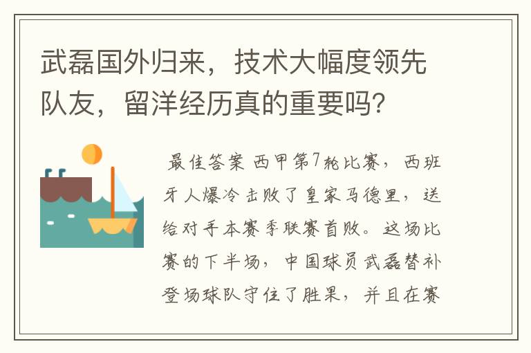 武磊国外归来,技术大幅度领先队友,留洋经历真的重要吗?