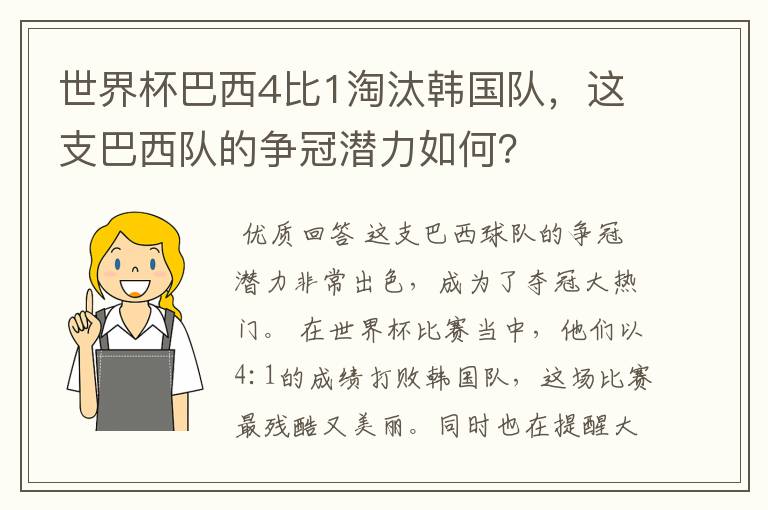 世界杯巴西4比1淘汰韩国队,这支巴西队的争冠潜力如何?