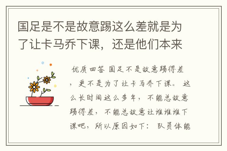 国足是不是故意踢这么差就是为了让卡马乔下课,还是他们本来就TM一驼史的实力?