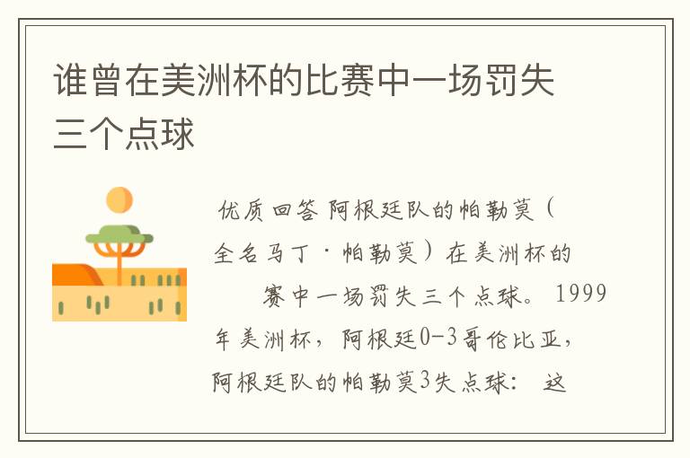谁曾在美洲杯的比赛中一场罚失三个点球
