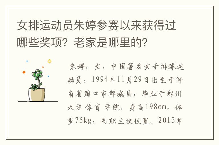 女排运动员朱婷参赛以来获得过哪些奖项?老家是哪里的?