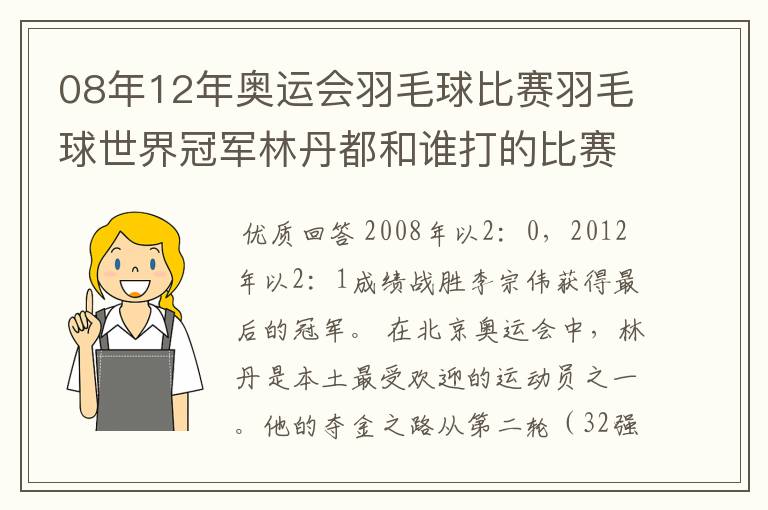 08年12年奥运会羽毛球比赛羽毛球世界冠军林丹都和谁打的比赛,最后得了多少分?