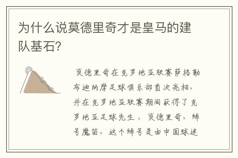 为什么说莫德里奇才是皇马的建队基石?