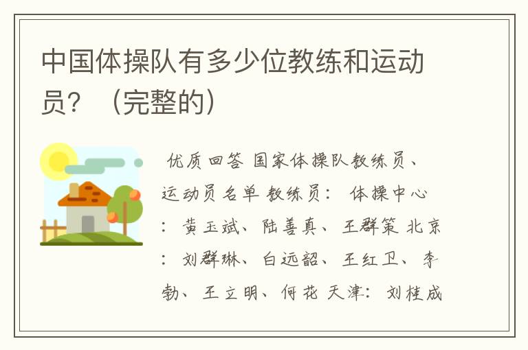 中国体操队有多少位教练和运动员?(完整的)