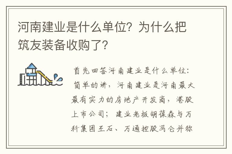 河南建业是什么单位?为什么把筑友装备收购了?