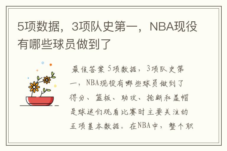 5项数据,3项队史第一,NBA现役有哪些球员做到了