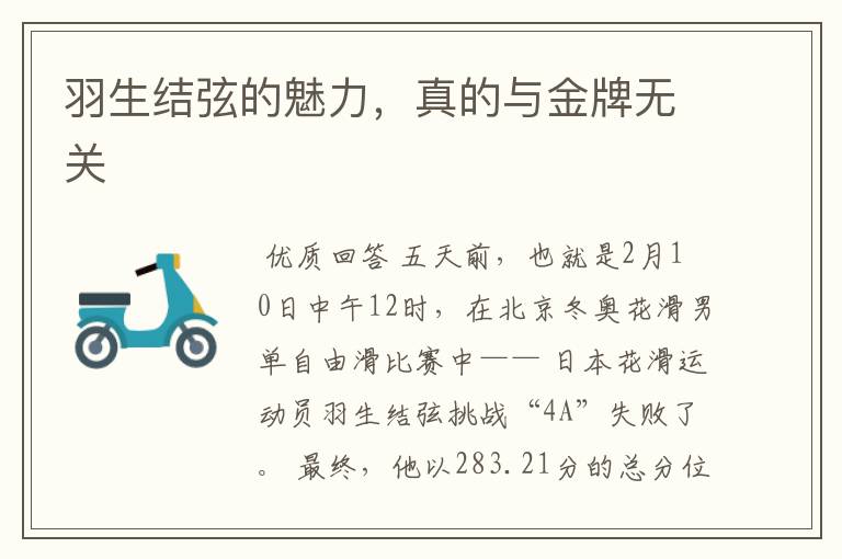 羽生结弦的魅力,真的与金牌无关