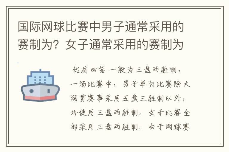 国际网球比赛中男子通常采用的赛制为?女子通常采用的赛制为?